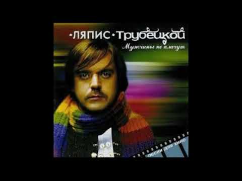 Видео: Ляпис Трубецкой – Мужчины не плачут – 2006 [Official Album]