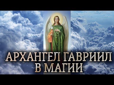 Видео: Гавриил архангел. Сущность Гавриила архангела в магии прямых порталов. (дух Гавриила архангела)