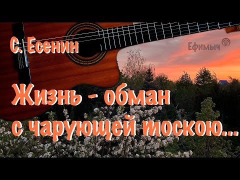 Видео: Ефимыч - Жизнь - обман с чарующей тоскою... (С. Есенин)