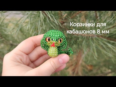 Видео: Змея из бисера амигуруми МК. Корзинки для кабашонов 8 мм. #бисер  #2025 #амигуруми #мк #змея #кабы