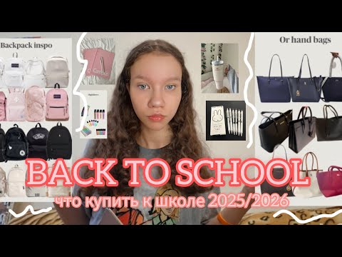 Видео: BACK TO SCHOOL ♡ | ЧТО КУПИТЬ К ШКОЛЕ 2025/2026 | КАКУЮ КАНЦЕЛЯРИЮ ЛУЧШЕ КУПИТЬ?