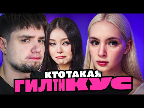 Видео: НЕОБЫЧНАЯ СТРИМЕРША СНГ ТВИЧА — ГИЛТИКУС  | kekys404 | АРТЁМОВ И АННА МЯУ РЕАКЦИЯ