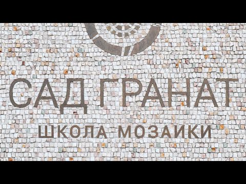 Видео: Лучшая Школа мозаики "Сад Гранат".