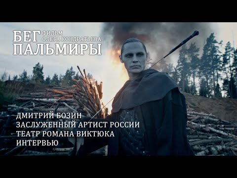 Видео: Фильм "Бег Пальмиры". Дмитрий Бозин. Разговор о магии и черном.
