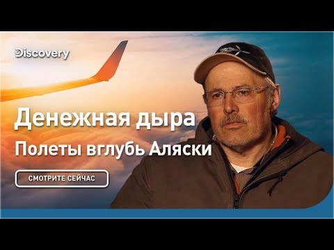 Видео: Денежная дыра | Полеты вглубь Аляски | Discovery