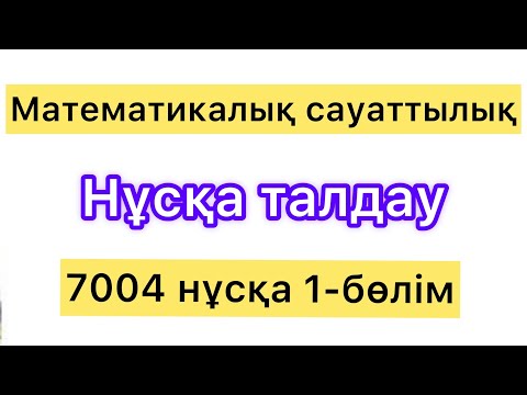 Видео: Математикалық сауаттылық. Нұсқа талдау. 7004 нұсқа. 1 бөлім.