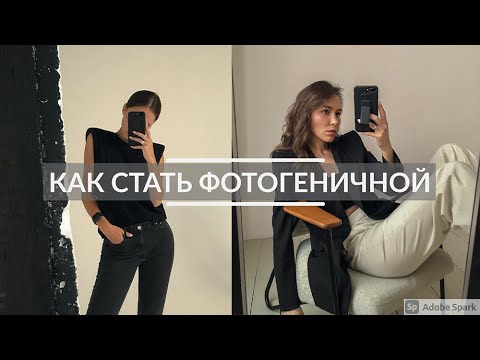 Видео: КАК ХОРОШО ПОЛУЧАТЬСЯ НА ФОТО? КАК НАУЧИТЬСЯ ПОЗИРОВАТЬ? СЕКРЕТЫ ФОТОГРАФА