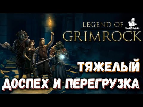Видео: Legend of Grimrock - 6 ярус "в западне": Лабиринт безумия, топовое ожерелье и полный латный доспех.