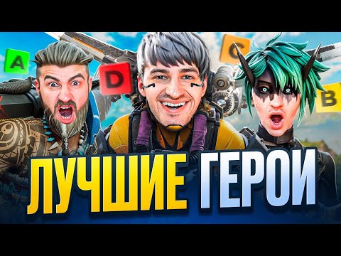 Видео: ЛУЧШИЕ ГЕРОИ В APEX LEGENDS! (Тир Лист)