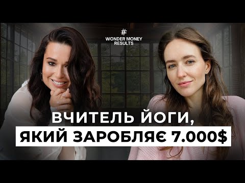 Видео: Вчитель йоги який заробляє 7000 $ 🧡 Результат після Wonder Money 🧡 Юля Бєляєва