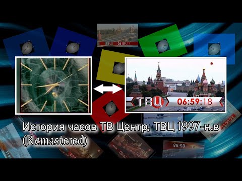 Видео: История часов ТВ Центр, ТВЦ 1997-н.в (Remastered)