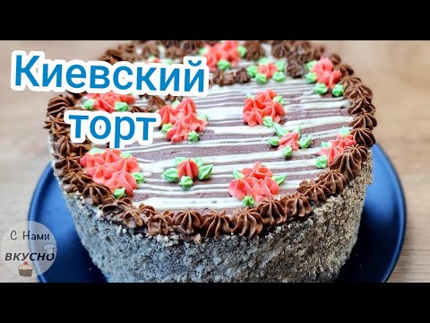 Видео: Киевский Торт! Простой рецепт! БЕЗУМНО Вкусный торт с меренгой и орехами!