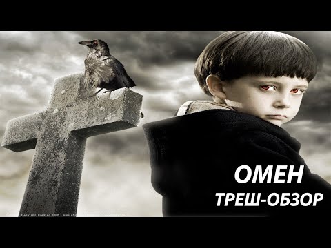 Видео: [ТРЕШ] Обзор фильма Омен (2006)