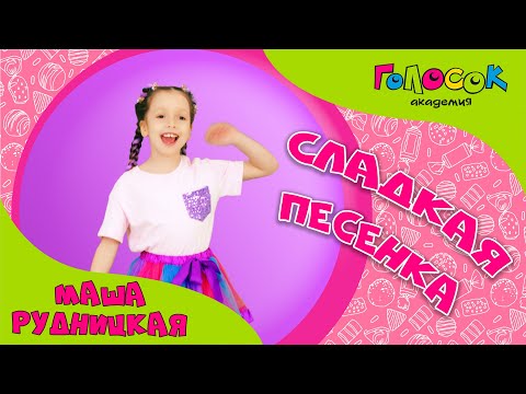 Видео: Детская песня - Сладкая песенка | Маша Рудницкая | Академия Голосок