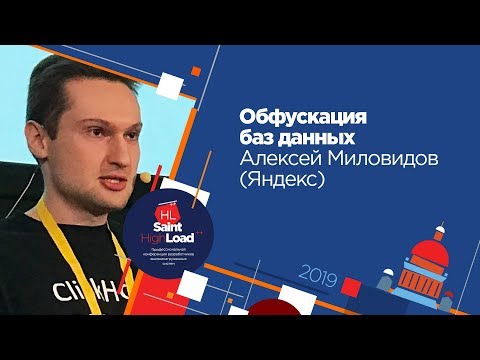 Видео: Обфускация баз данных / Алексей Миловидов (Яндекс)