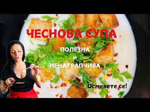 Видео: Чеснова супа!