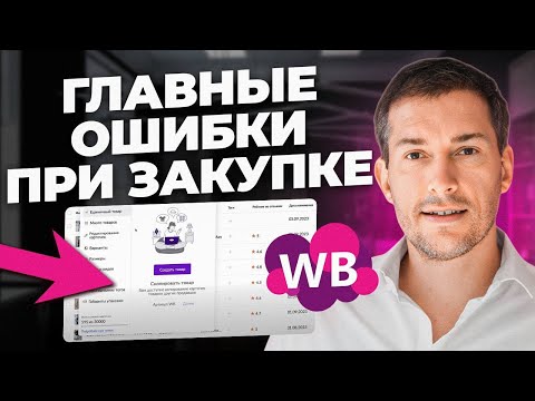 Видео: 9 ГЛАВНЫХ ошибок селлера. Как сделать закупку ПРАВИЛЬНО?