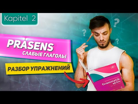 Видео: Урок 2 Настоящее время немецкий язык Grammatik aktiv I разбор упражнений Kapitel 2