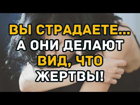 Видео: Они заставляют тебя чувствовать вину за то, что сделали сами