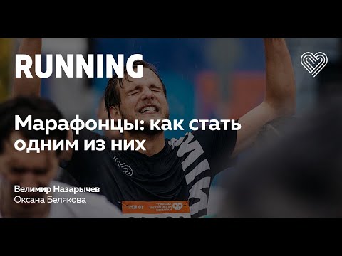 Видео: Марафонцы: как стать одним из них