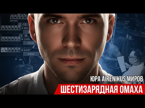Видео: Шестизарядная Омаха: о Диком Западе покера с Юрой Ареникусом #poker #подкаст #истории
