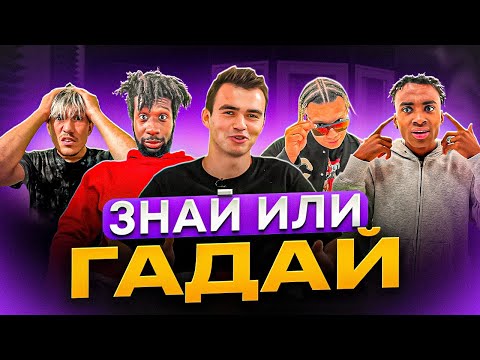 Видео: НОВАЯ РУБРИКА | НЕОЖИДАННЫЙ ФИНАЛ | КТО ИЗ ИГРОКОВ 2DROTS ЗНАЕТ БОЛЬШЕ ВСЕХ!?