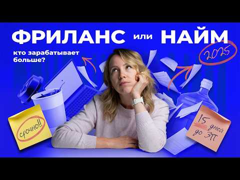 Видео: Найм VS Фриланс 2025: где ПРОЩЕ ЗАРАБОТАТЬ?
