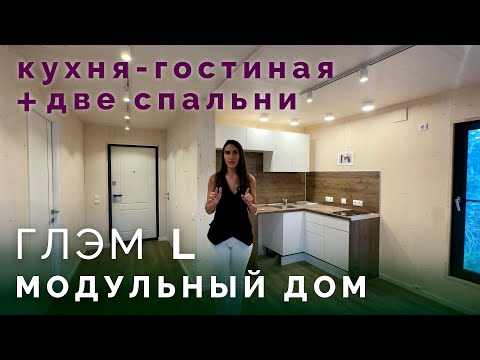 Видео: Глэм L — компактный и стильный дом 39 м² | Дом для глэмпинга и дачи