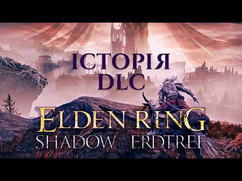 Видео: СЮЖЕТ SHADOW OF THE ERDTREE | ЛОР ELDEN RING DLC