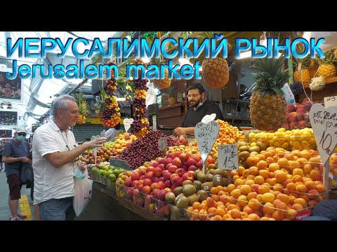 Видео: Святая Земля | Вдохновение Иерусалима | Часть 2-я. Иерусалимский рынок | Market Mahane Yehuda