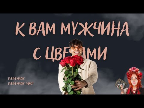 Видео: ❤️ К ВАМ МУЖЧИНА С ЦВЕТАМИ ❤️