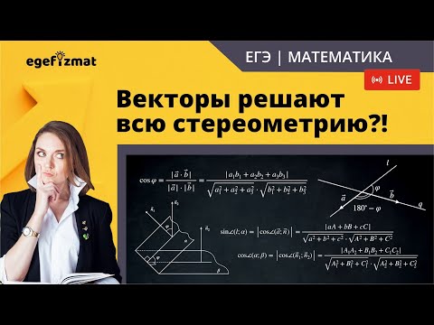 Видео: ЕГЭ | Задания 14 - Векторный метод