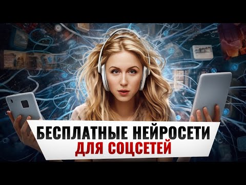 Видео: БЕСПЛАТНЫЕ НЕЙРОСЕТИ для соцсетей