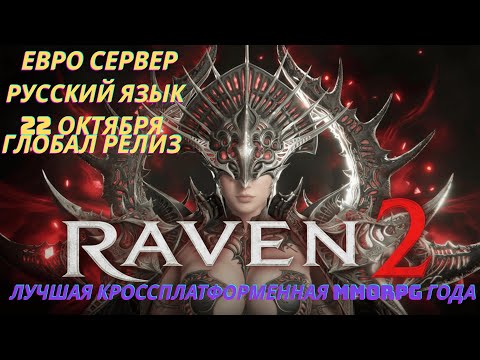 Видео: Raven 2 Выбираем Сервер и Смотрим Видосики по Игре