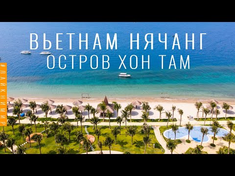 Видео: Вьетнам. ЛАКШЕРИ ОСТРОВ Хон Там в Нячанге. Райские пляжи, рестораны, бунгало MerPerle. Вьетнам 2022