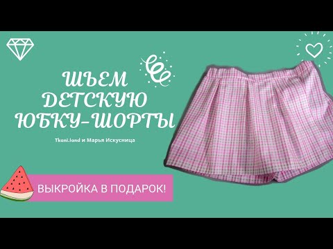 Видео: Как сшить Юбку - Шорты на девочку? Смотрите подробный мастер - класс