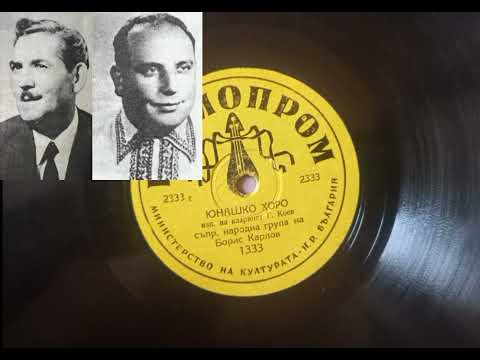 Видео: Юнашко Хоро-Г. Коев,Б. Карлов