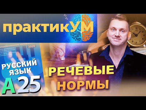 Видео: Русский язык. Подготовка к ЦТ. А25. Речевые нормы.