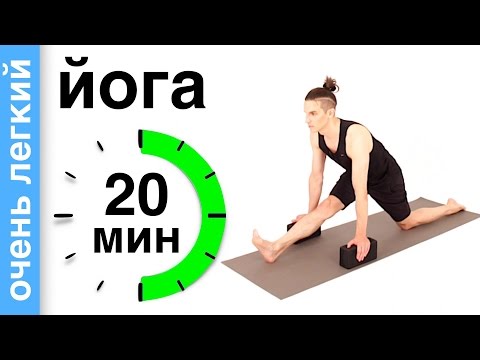 Видео: Йога за 20 минут. Очень легкий комплекс. Йога для начинающих
