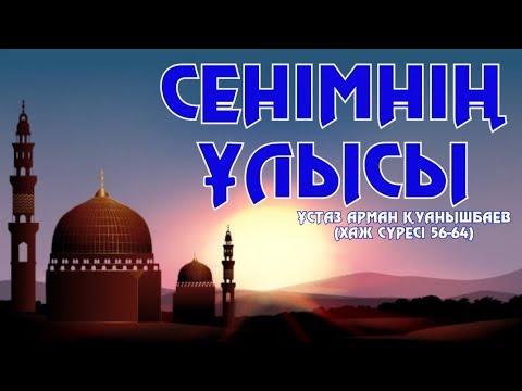 Видео: СЕНІМНІҢ ҰЛЫСЫ - АРМАН ҚУАНЫШБАЕВ