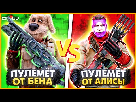Видео: ГОВОРЯЩИЙ БЕН ПРОТИВ ЯНДЕКС АЛИСЫ ИЗМЕНЯЮТ ОРУЖИЕ В КСГО / КТО КРУЧЕ СОБЕРЕТ ОРУЖИЕ - БЕН ИЛИ АЛИСА?