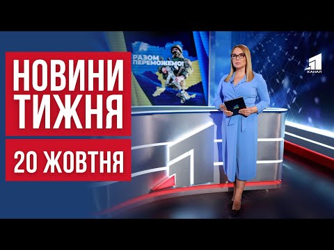 Видео: НОВИНИ ТИЖНЯ. Подвійний удар по Кривому Рогу. Що з цінами на пальне. Таємниці козацького цвинтаря