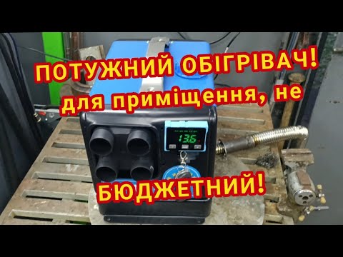 Видео: Потужний обігрівач для приміщення, дизельний обігрівач 5.5 кВт