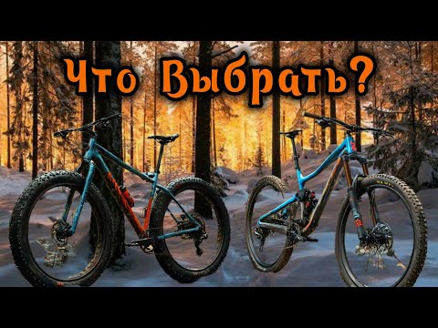 Видео: Фэтбайк или Двухподвес? Что выбрать?