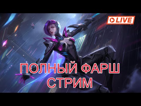 Видео: ФУЛ ПОТ СТРИМ - Mobile Legends