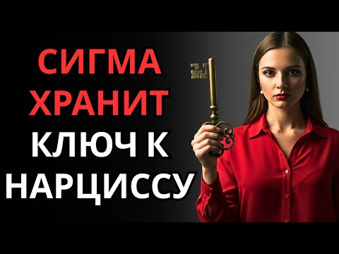 Видео: Как Сигма хранит ключ к расшифровке сознания нарцисса