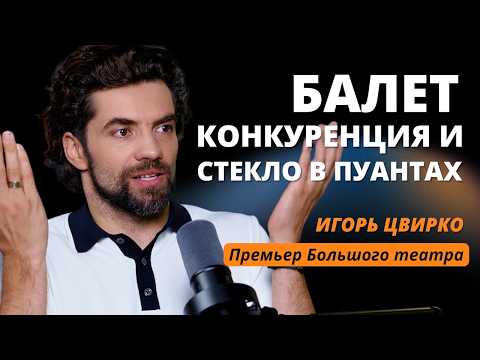 Видео: Игорь Цвирко про Большой театр: закулисье балета, конкуренция и красота сцены.