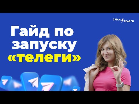 Видео: Прибыльный Telegram-канал: ПО ШАГАМ ✅