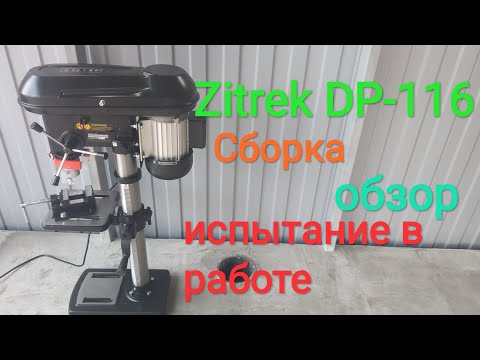 Видео: Сверлильный станок по доступной цене, Zitrek DP-116, сборка, обзор, испытание в работе !