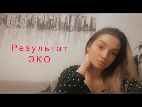 Видео: Неудачное ЭКО. Какие планы на будущее